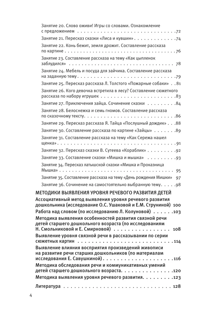 Развитие речи. Методические рекомендации к программе "Мир открытий". Игры и конспекты занятий. Старшая группа детского сада 24 Развитие речи. Методические рекомендации к программе "Мир открытий". Игры и конспекты занятий. Старшая группа детского сада 24