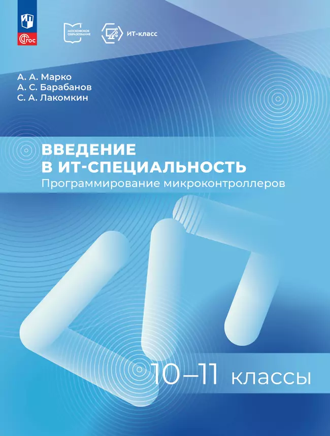 Введение в ИТ-специальность. Пособие для учащихся 10-11 классов. «Программирование микроконтроллеров» 1