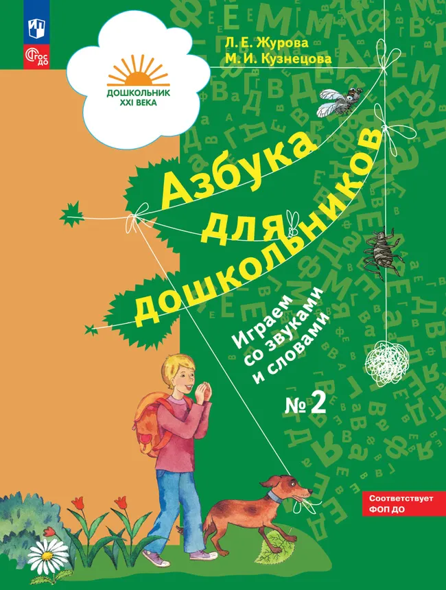 Азбука для дошкольников. Играем со звуками и словами. 5-7 лет. В 3 частях. Часть 2 1 Азбука для дошкольников. Играем со звуками и словами. 5-7 лет. В 3 частях. Часть 2 1