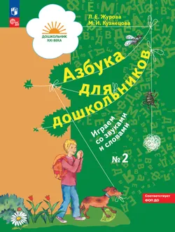 Азбука для дошкольников. Играем со звуками и словами. 5-7 лет. В 3 частях. Часть 2 1