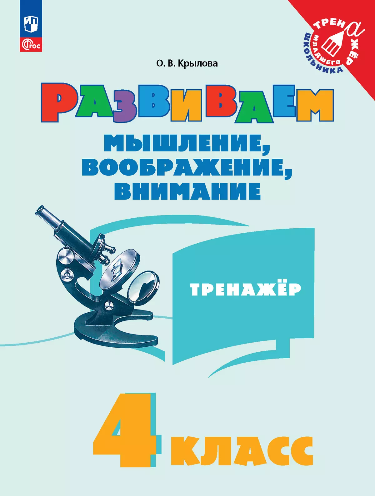 Развиваем мышление, воображение, внимание. Тренажер. 4 класс 1