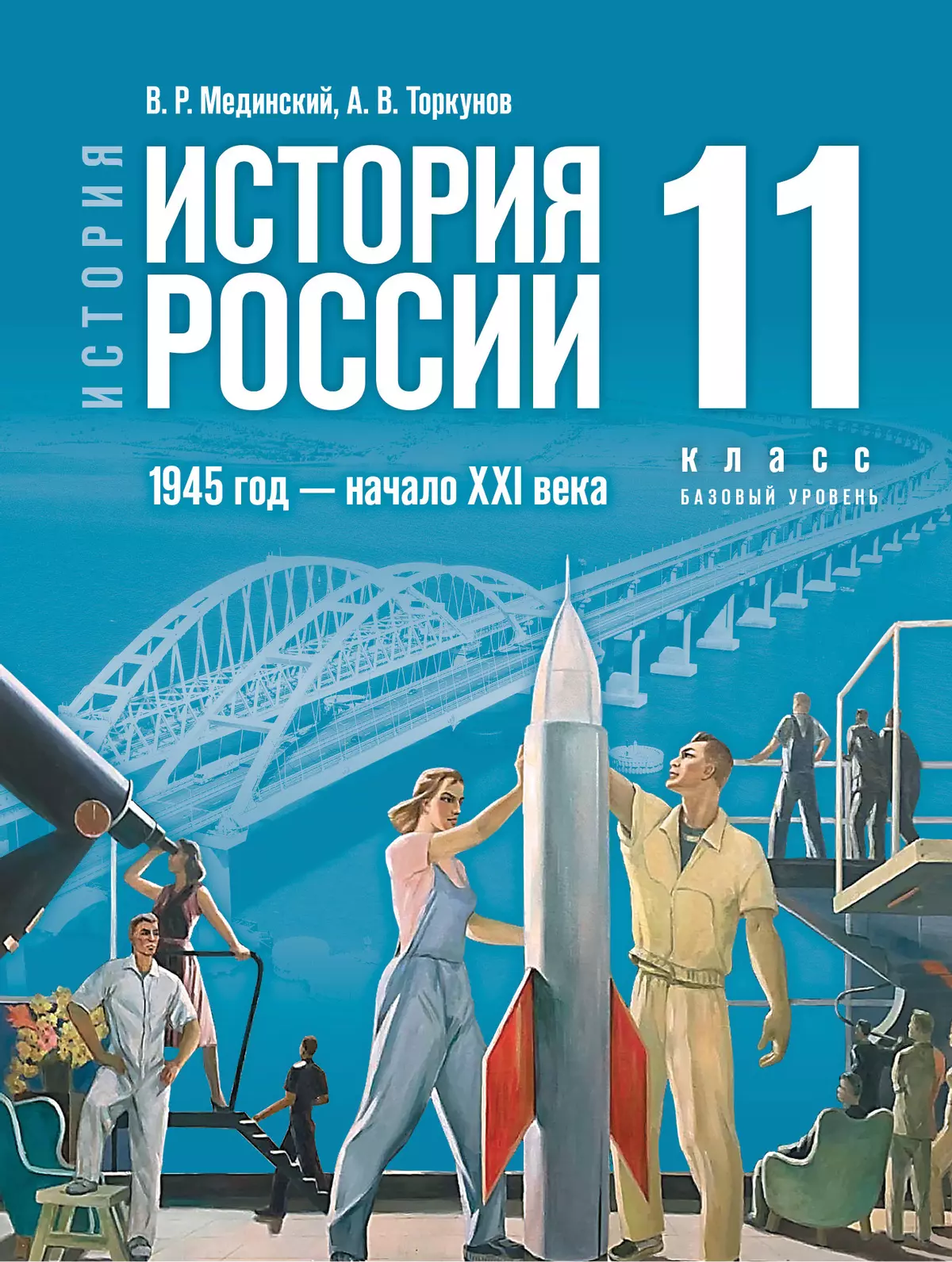 История. История России. 1945 год — начало XXI века. 11 класс. Базовый уровень 1