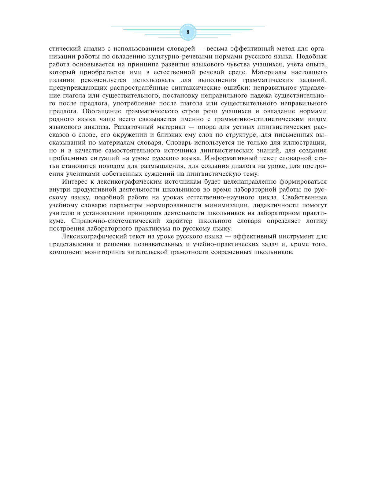 Универсальный словарь русского языка для школьников: более 5000 словарных статей 8