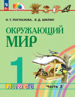 Окружающий мир. 1 класс. Учебное пособие. В 2 ч. Часть 2 1