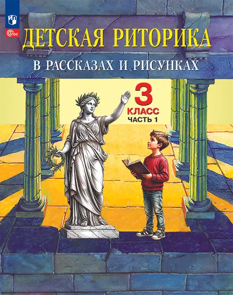 Детская риторика в рассказах и рисунках. 3 класс. Учебное пособие. В 2 частях. Часть 1 1