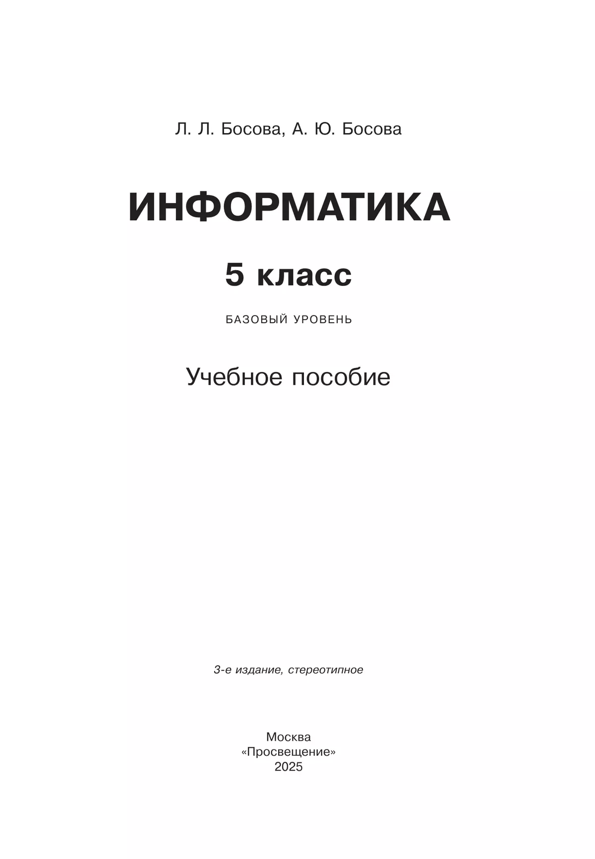 Информатика. 5 класс. Базовый уровень. Учебное пособие 22