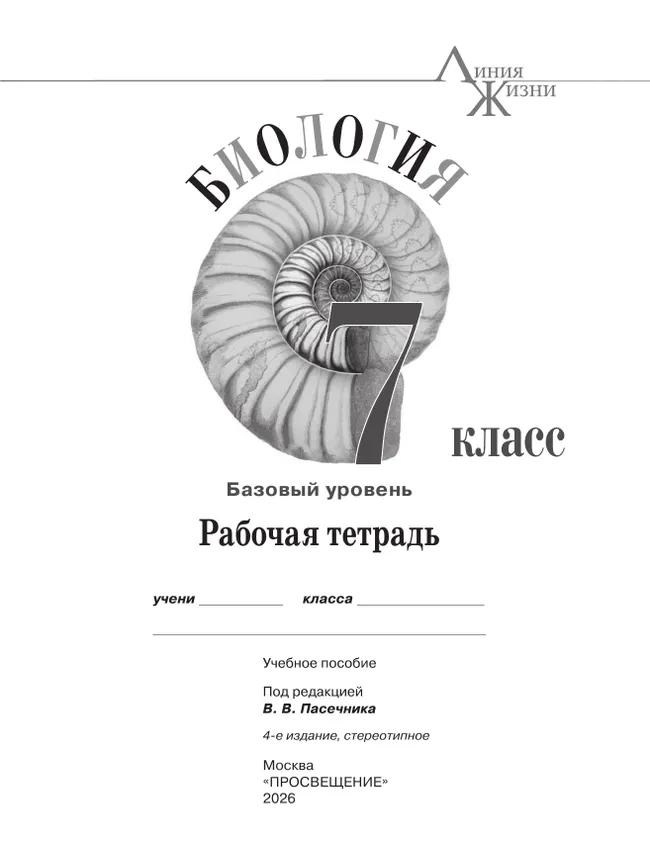 Биология. Рабочая тетрадь. 7 класс. Базовый уровень 10 Биология. Рабочая тетрадь. 7 класс. Базовый уровень 10