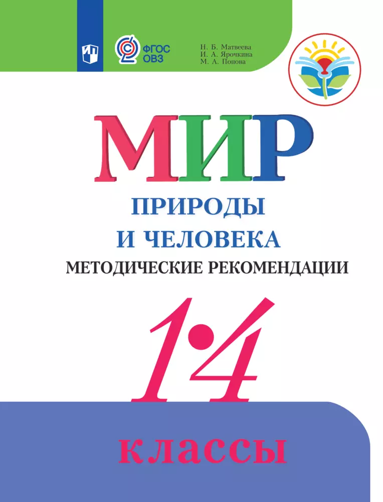 Мир природы и человека. 1-4 кл. Метод. реком. Пособие для учителя общеобр. организаций, реализующих адаптированные осн. общеобр. прогр.(PDF-версия) 1