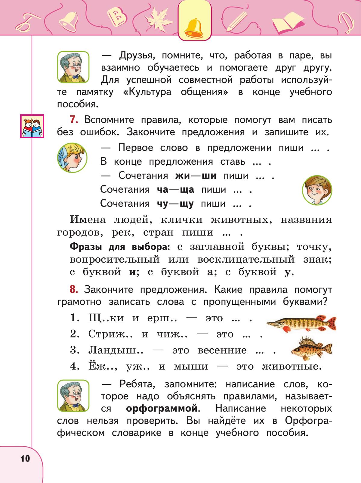 Русский язык. 2 класс. В 2 ч. Часть 1. Учебное пособие 6