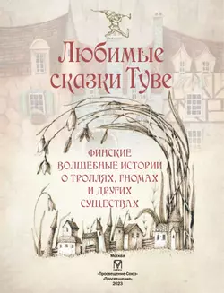 Любимые сказки Туве. Финские волшебные истории о троллях, гномах и других существах 7