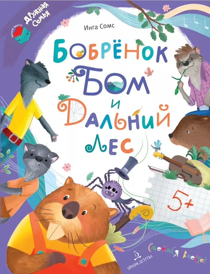 Бобрёнок Бом и Дальний лес 1