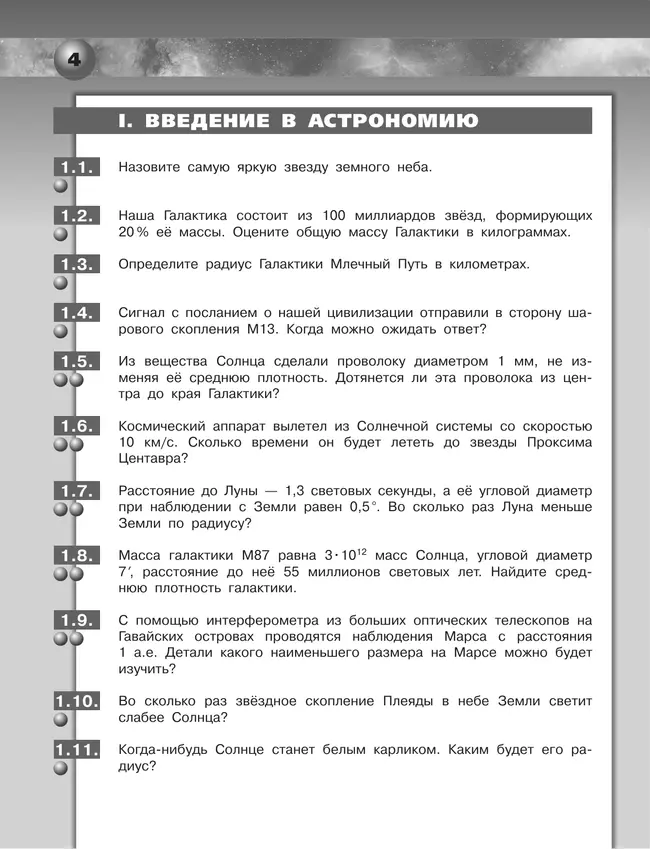 Астрономия. Задачник. 10-11 классы. Базовый уровень 15