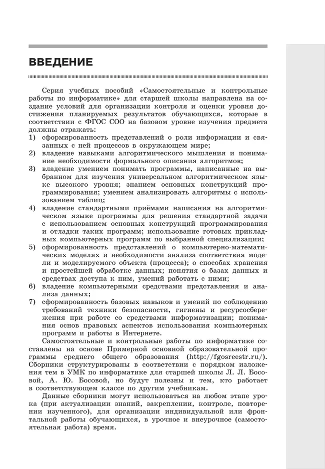 Информатика. 11 класс. Базовый уровень.Самостоятельные и контрольные работы 14 Информатика. 11 класс. Базовый уровень.Самостоятельные и контрольные работы 14