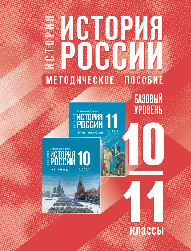 История. История России. 10-11 классы. Базовый уровень. Методическое пособие (электронная версия) 1