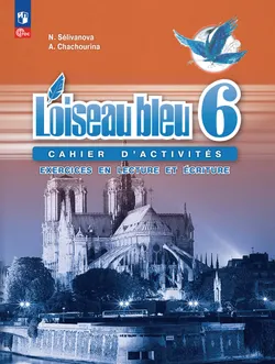 Французский язык. Второй иностранный язык. Сборник упражнений. Чтение и письмо. 6 класс. 1