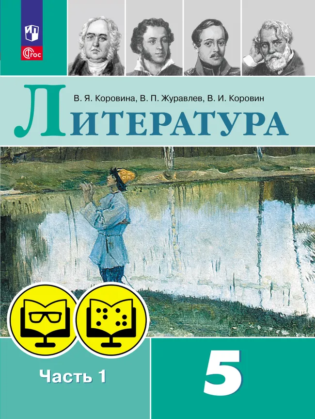 Литература. 5 класс. В 2 ч. Часть 1 (для обучающихся с нарушением зрения) 1