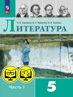 Литература. 5 класс. В 2 ч. Часть 1 (для обучающихся с нарушением зрения) 1