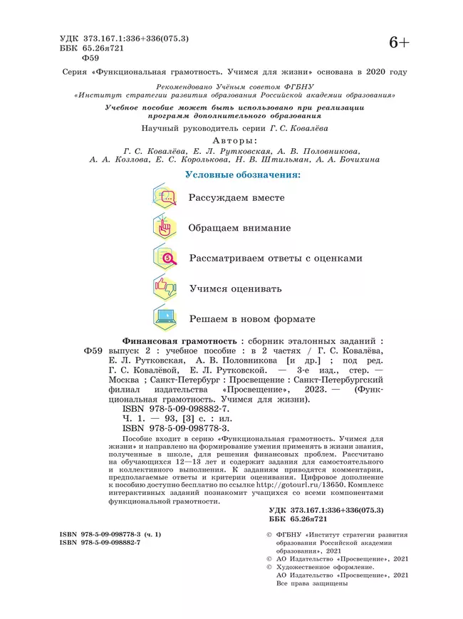 Финансовая грамотность. Сборник эталонных заданий. Выпуск 2. Часть 1 46 Финансовая грамотность. Сборник эталонных заданий. Выпуск 2. Часть 1 46