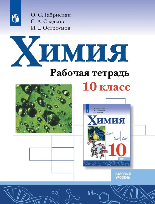 Химия. Рабочая тетрадь. 10 класс. Базовый уровень 1 Химия. Рабочая тетрадь. 10 класс. Базовый уровень 1