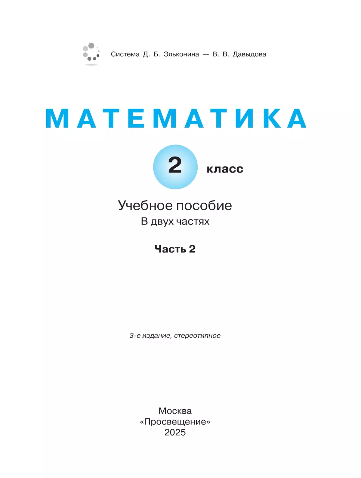 Математика. 2 класс. Учебное пособие. В двух частях. Часть 2 12