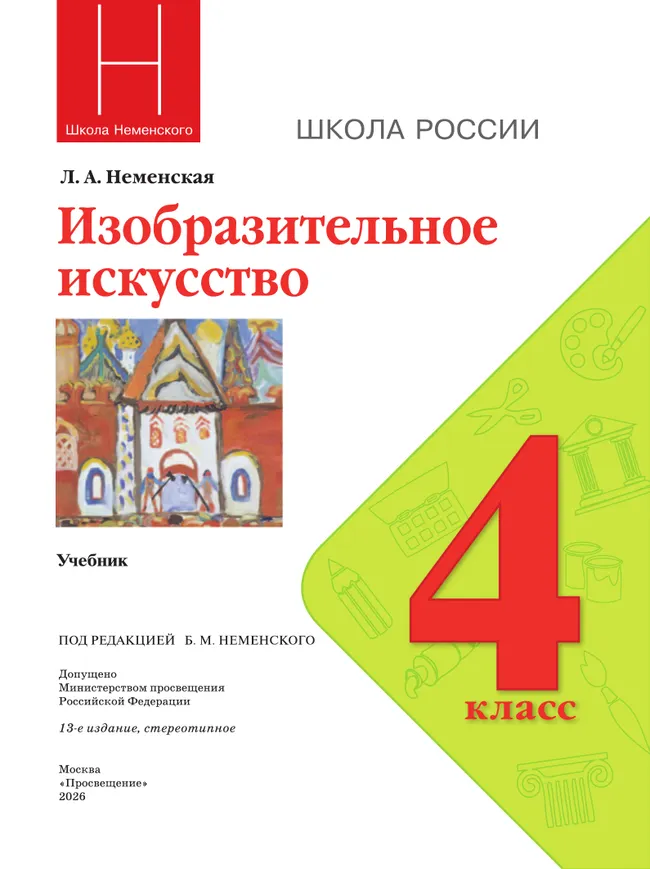 Изобразительное искусство. 4 класс. Учебник 41 Изобразительное искусство. 4 класс. Учебник 41