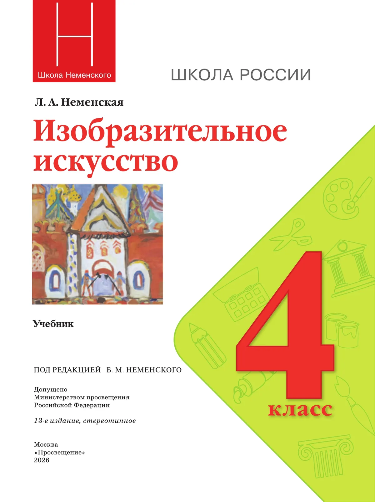 Изобразительное искусство. 4 класс. Учебник 42