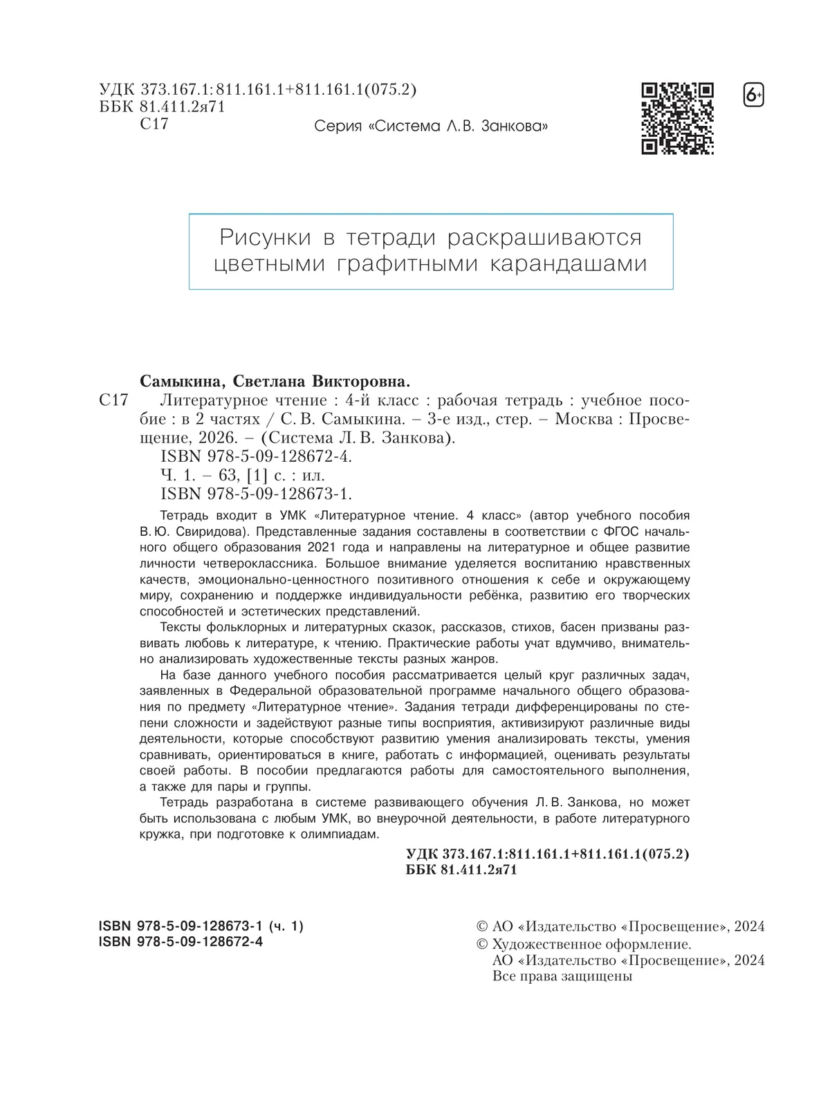 Литературное чтение. Рабочая тетрадь. 4 класс. В 2 частях. Часть 1 8 Литературное чтение. Рабочая тетрадь. 4 класс. В 2 частях. Часть 1 8