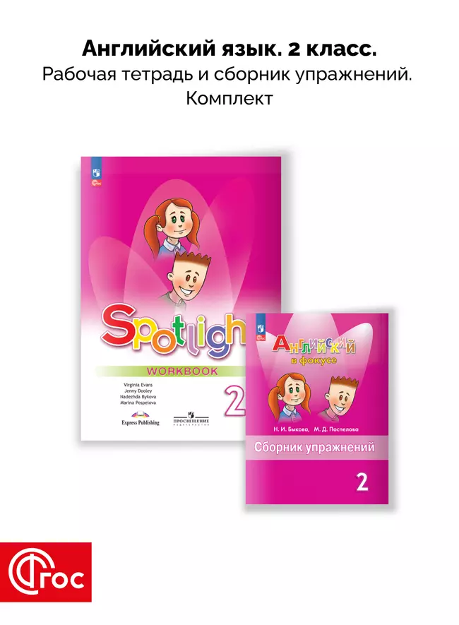 Английский язык. Рабочая тетрадь и сборник упражнений. 2 класс. Комплект. ФГОС. 2025 1