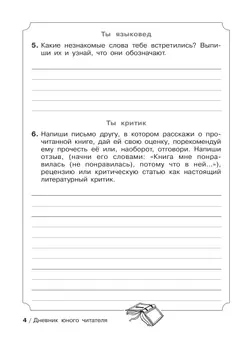 Дневник юного читателя 21