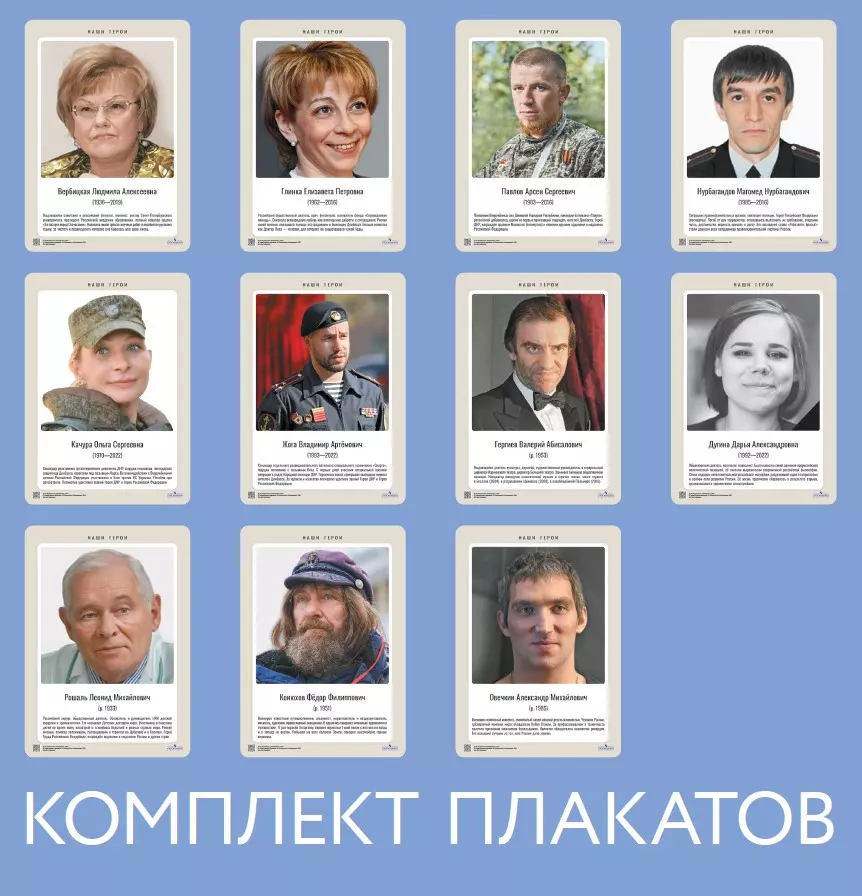 Наши герои. Современная Россия. Учебное наглядное пособие для 5-11 классов. Комплект плакатов (11 шт.) и методическое пособие 47