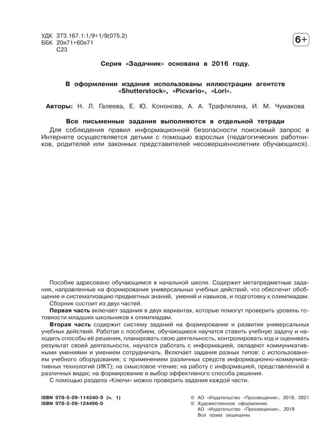 Сборник метапредметных заданий для начальной школы. 3 класс. В 2 -х частях. Часть 1. 8 Сборник метапредметных заданий для начальной школы. 3 класс. В 2 -х частях. Часть 1. 8