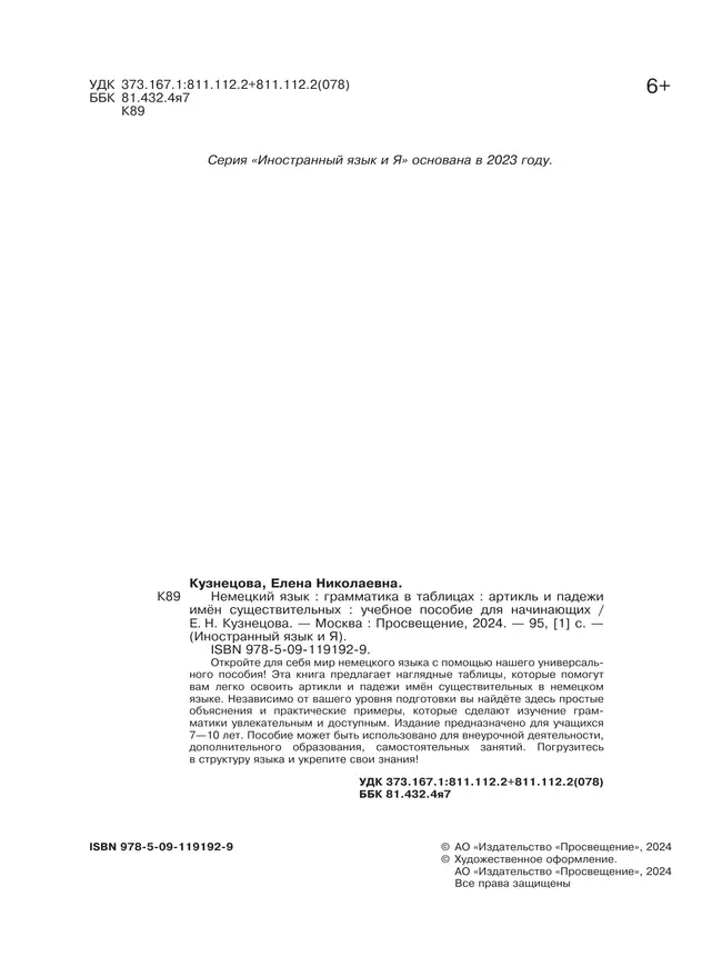 Немецкий язык. Грамматика в таблицах. Артикль и падежи имен существительных. 2-4 классы 2
