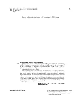 Немецкий язык. Грамматика в таблицах. Артикль и падежи имен существительных. 2-4 классы 2
