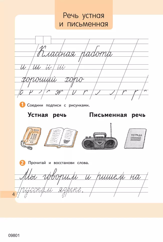 Русский язык. 1 класс. Рабочая тетрадь. В 2 частях. Часть 1 14