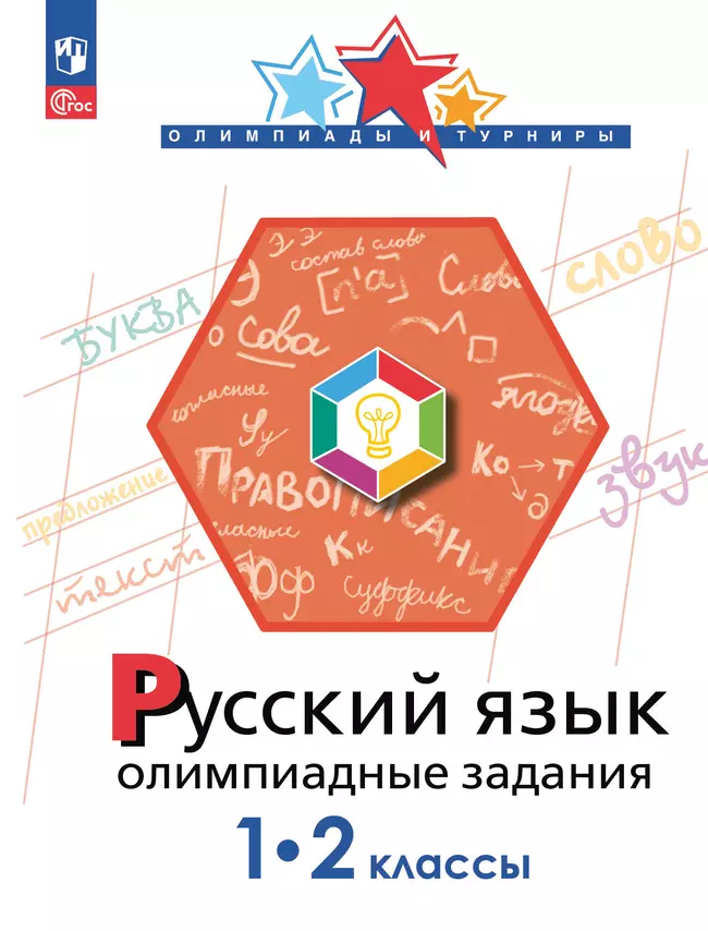Русский язык. Олимпиадные задания. 1-2 класс 1
