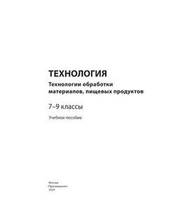 Технология. Технологии обработки материалов, пищевых продуктов. 7-9 классы. Учебное пособие 20