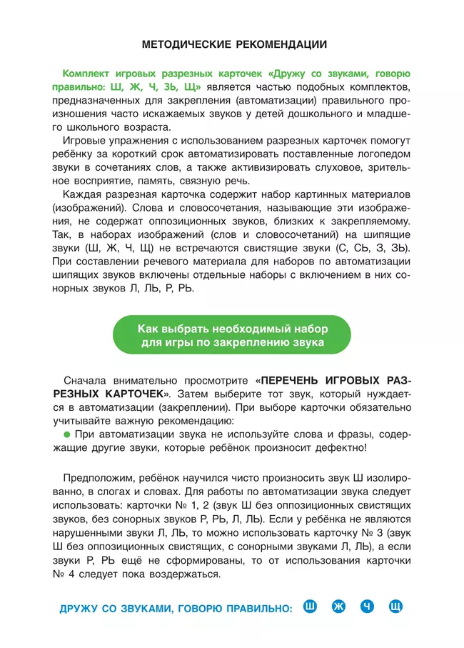 Дружу со звуками, говорю правильно! Ш, Ж, Щ, Ч. КОМПЛЕКТ логопедических игровых карточек для автоматизации звуков в сочетаниях слов 39 Дружу со звуками, говорю правильно! Ш, Ж, Щ, Ч. КОМПЛЕКТ логопедических игровых карточек для автоматизации звуков в сочетаниях слов 39