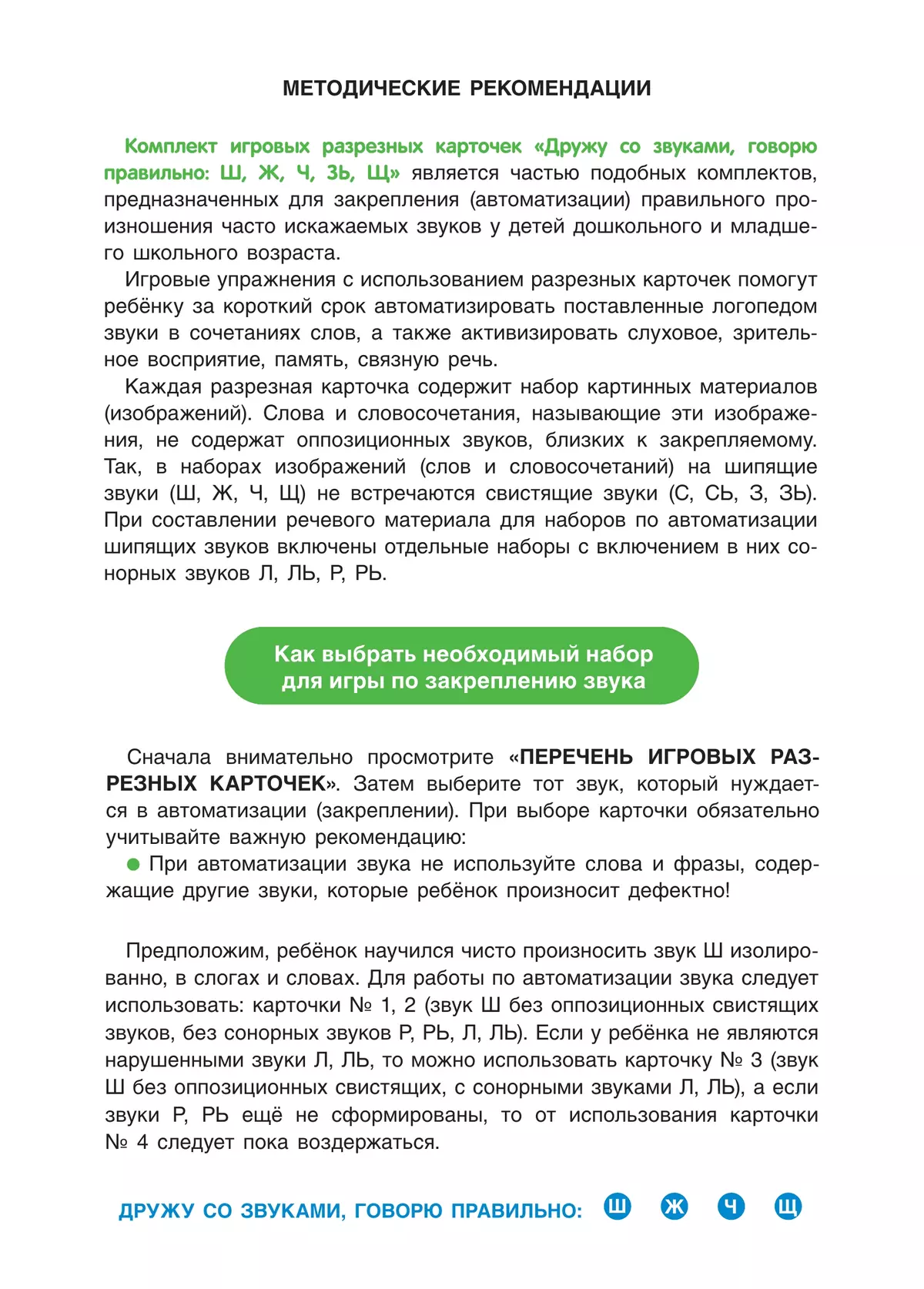 Дружу со звуками, говорю правильно! Ш, Ж, Щ, Ч. КОМПЛЕКТ логопедических игровых карточек для автоматизации звуков в сочетаниях слов 38