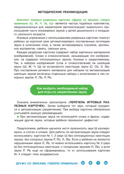 Дружу со звуками, говорю правильно! Ш, Ж, Щ, Ч. КОМПЛЕКТ логопедических игровых карточек для автоматизации звуков в сочетаниях слов 39