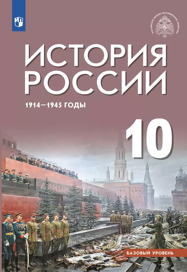 История России. 1914-1945 гг. 10 класс. Учебник. Базовый уровень 1