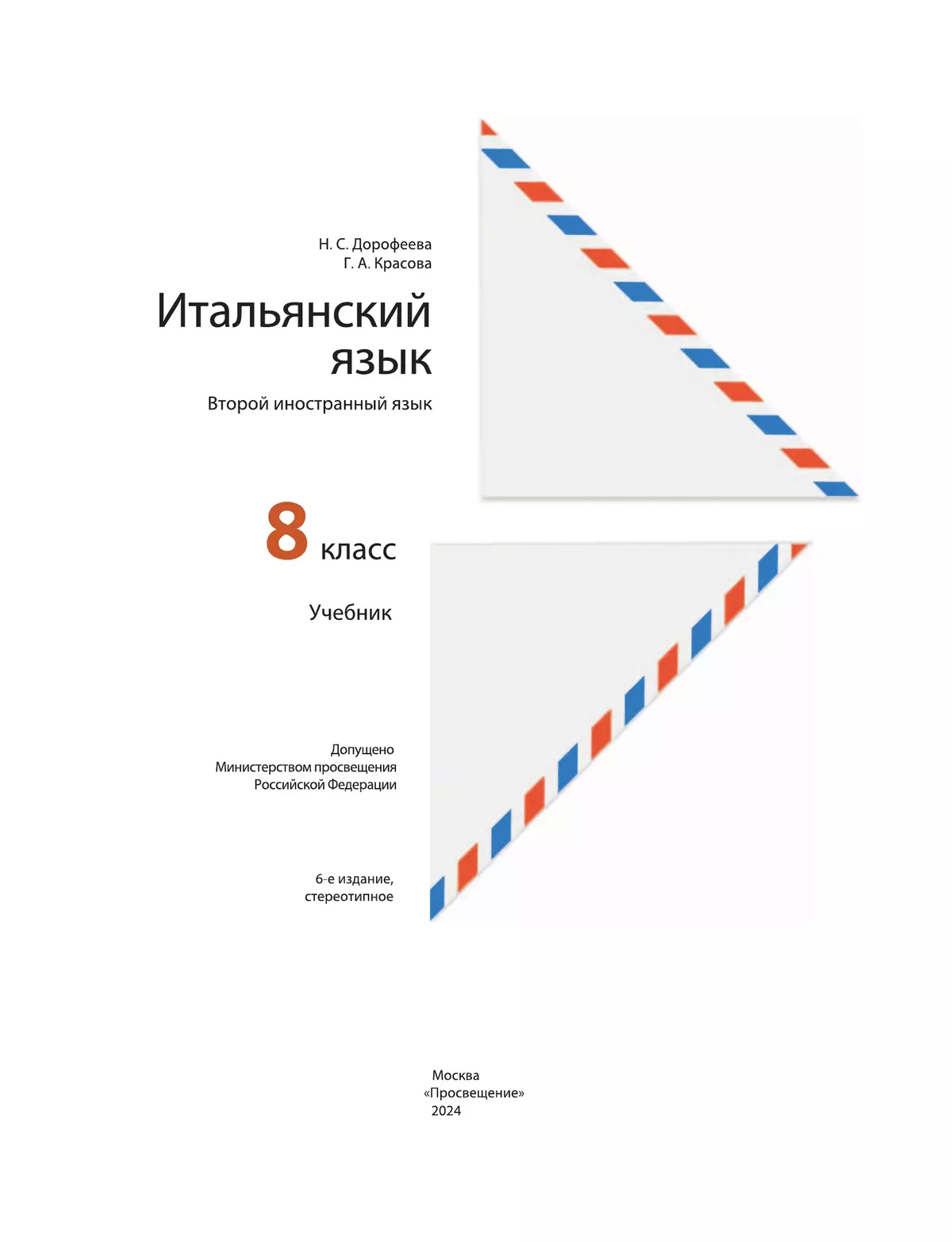 Итальянский язык. 8 класс. Учебник купить на сайте группы компаний  «Просвещение»