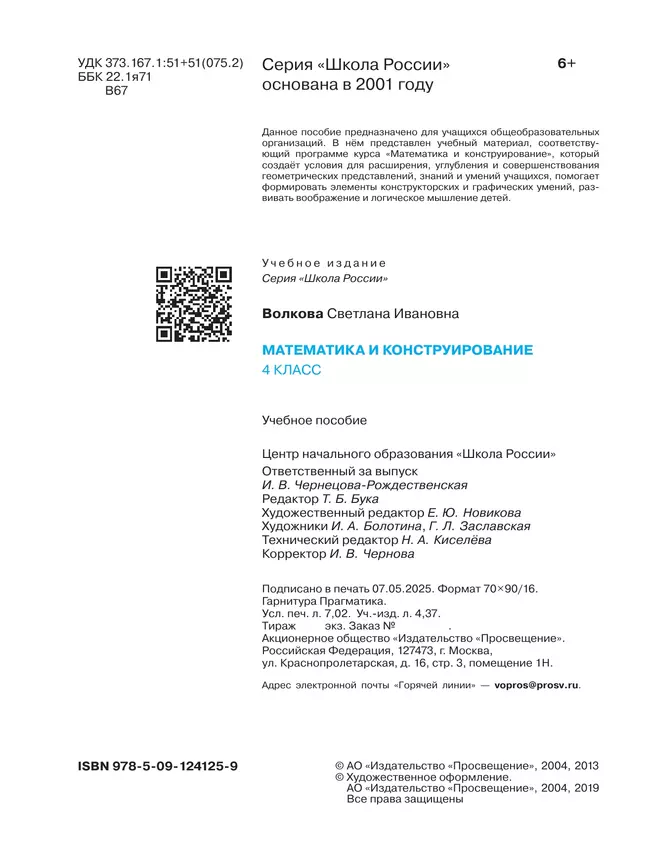 Математика и конструирование. 4 класс 12 Математика и конструирование. 4 класс 12