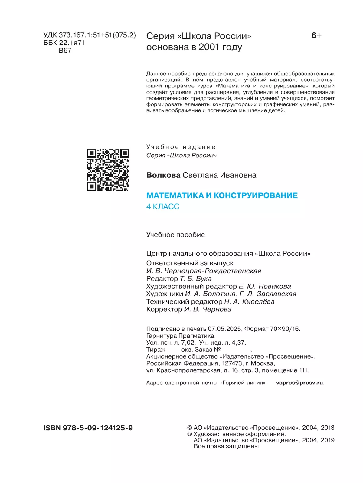 Математика и конструирование. 4 класс 12