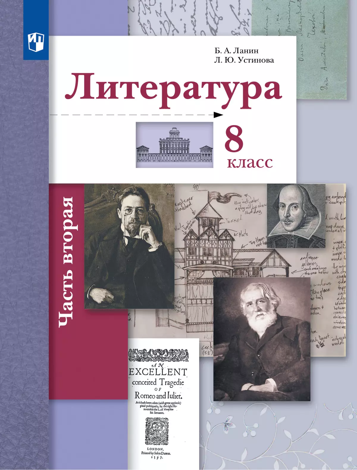 Литература. 8 класс. Учебник. В 2 ч. 2 часть 1