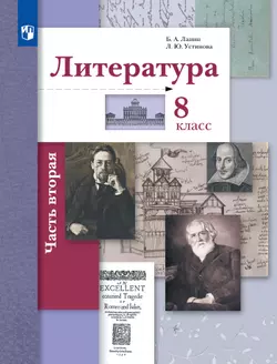 Литература. 8 класс. Учебник. В 2 ч. 2 часть 1