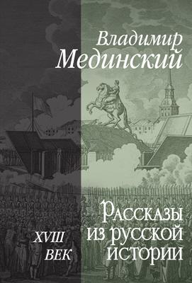 Рассказы из русской истории. XVIII век 1