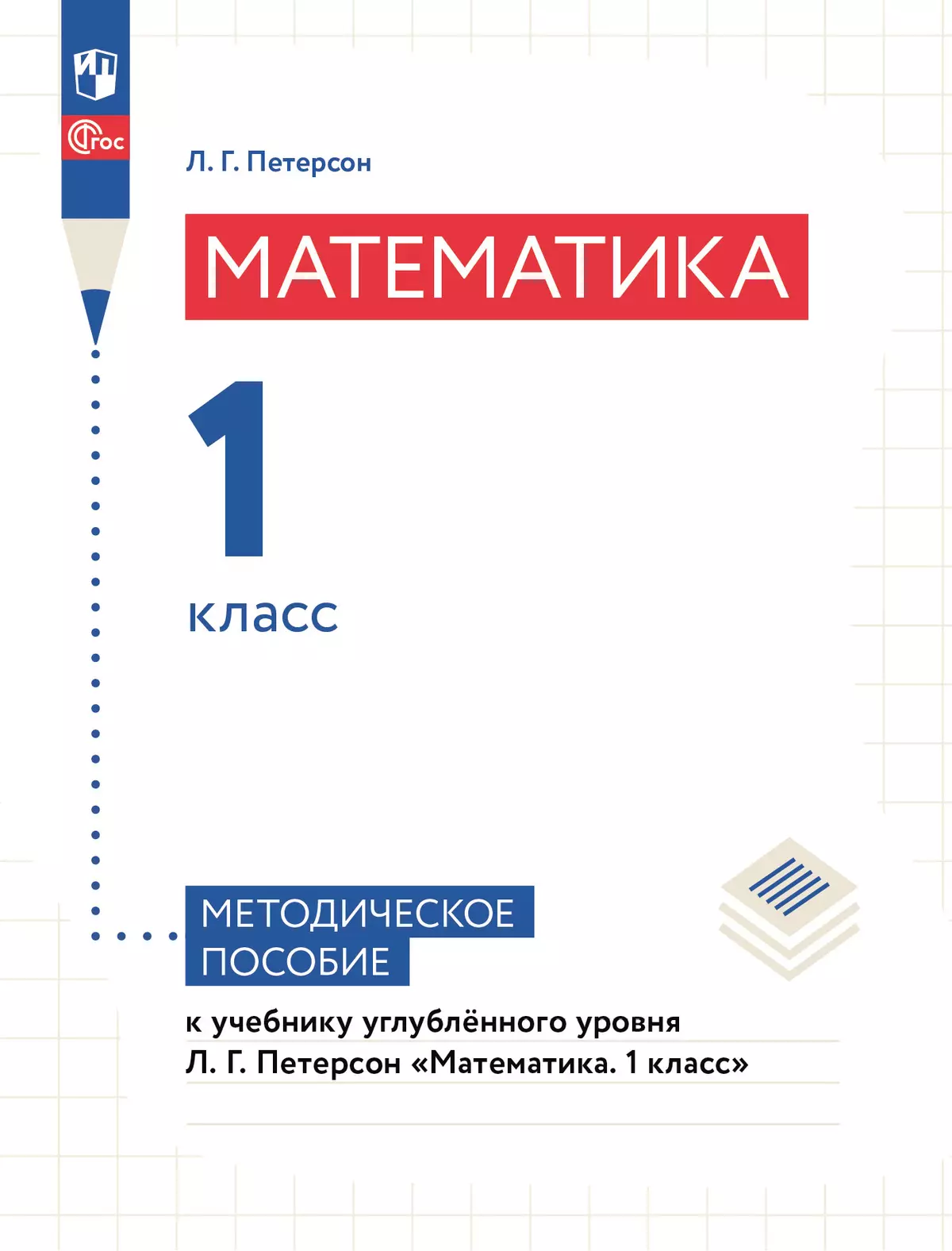 Математика. 1 класс. Методическое пособие. Углублённый уровень 1