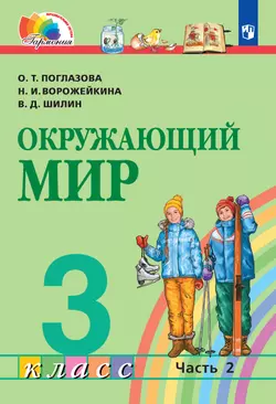 Окружающий мир. 3 класс. Электронная форма учебника. В 2 ч. Часть 2 1