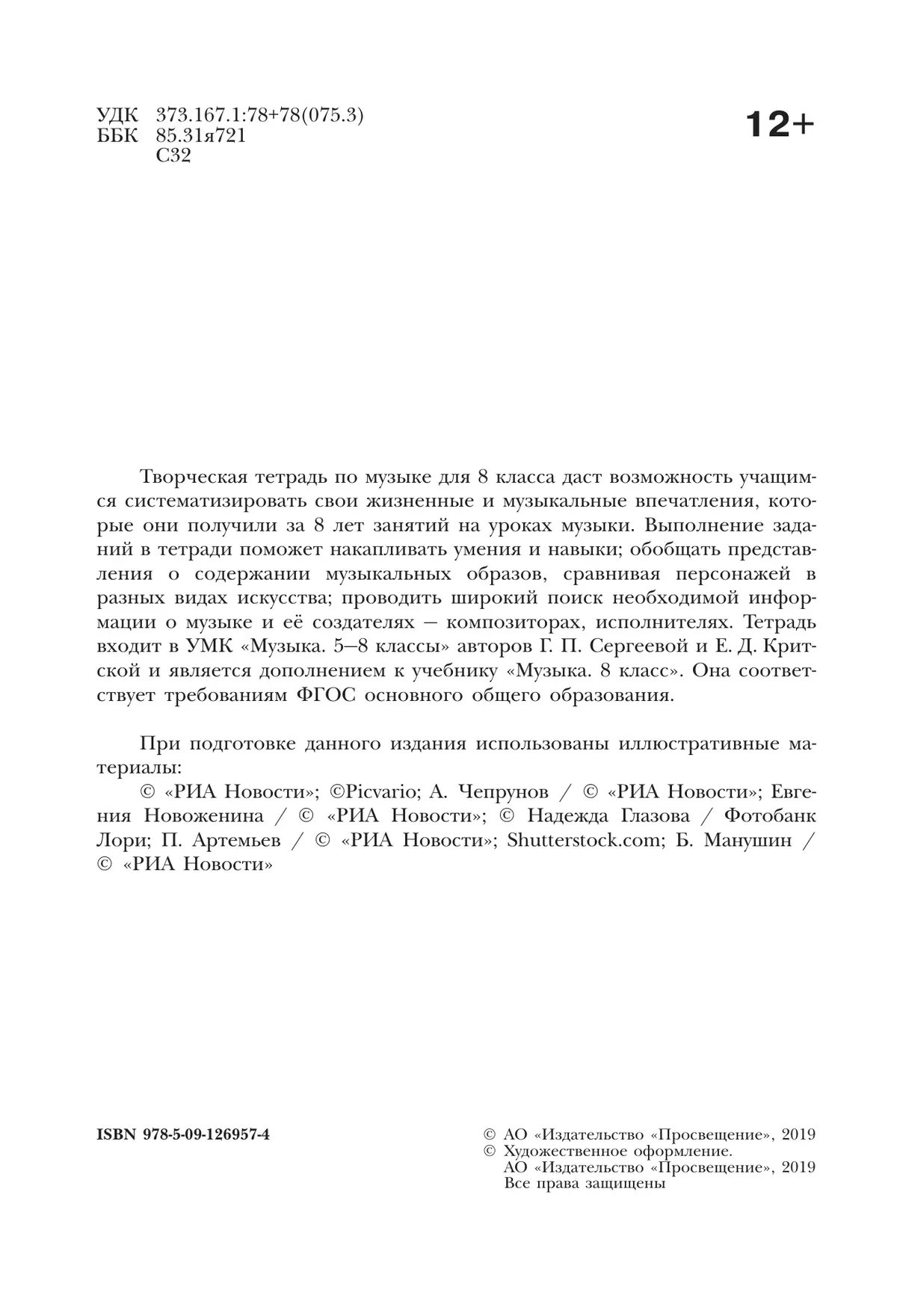 Музыка. Творческая тетрадь. 8 класс 17