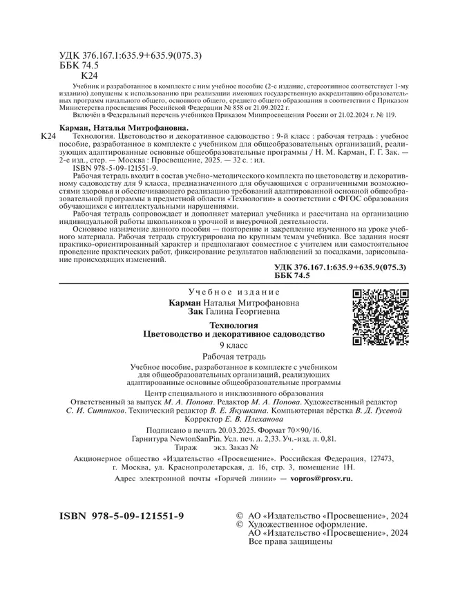 Технология. Цветоводство и декоративное садоводство. 9 класс. Рабочая тетрадь (для обучающихся с интеллектуальными нарушениями) 10